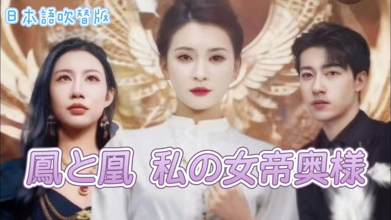 【日本語吹替版】鳳と凰～私の女帝奥様/皇后は3年かけて恩を返したのに、クズ男に捨てられた？皇后は彼をひどく苦しめるでしょう！#中国ドラマ#短編ドラマ #アニメフル全話#無料全話