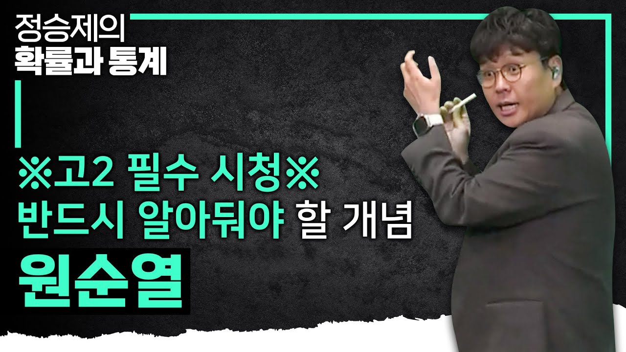 고2라면 반드시 알아야 할 개념! 원순열 때려잡기 Part 1 I 정승제의 확률과 통계