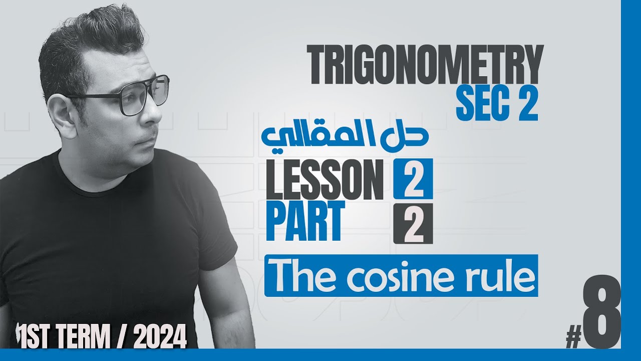 Sec2 | Trigonometry | The Cosine rule | شرح ماث تانية ثانوى لغات#كتاب_المعاصر