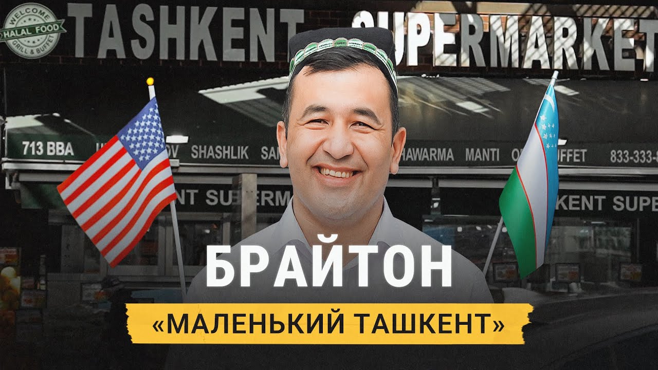 Узбеки в США: работа, конкуренция, ценностные различия с американцами. Эмиграция «срывает маски»?