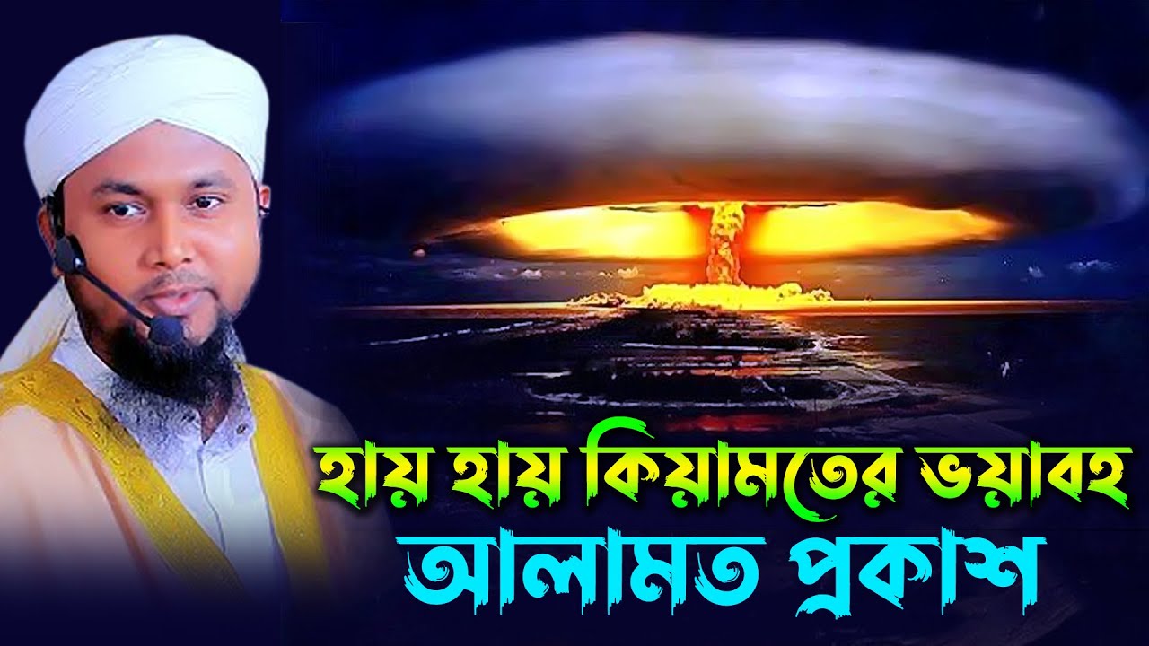 কিয়ামতের আলমত প্রকাশ।মাওলানা আবু হানিফ আনোয়ারী RS BD MEDIA