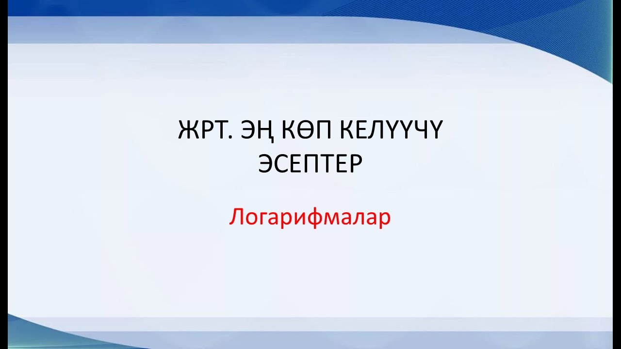 ЖРТ да эң  көп келүүчү  эсептер.  Логарифмалар.