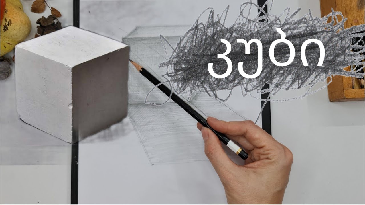 როგორ დავხატოთ კუბი?|| შუქ ჩრდილები|| how to draw a cube
