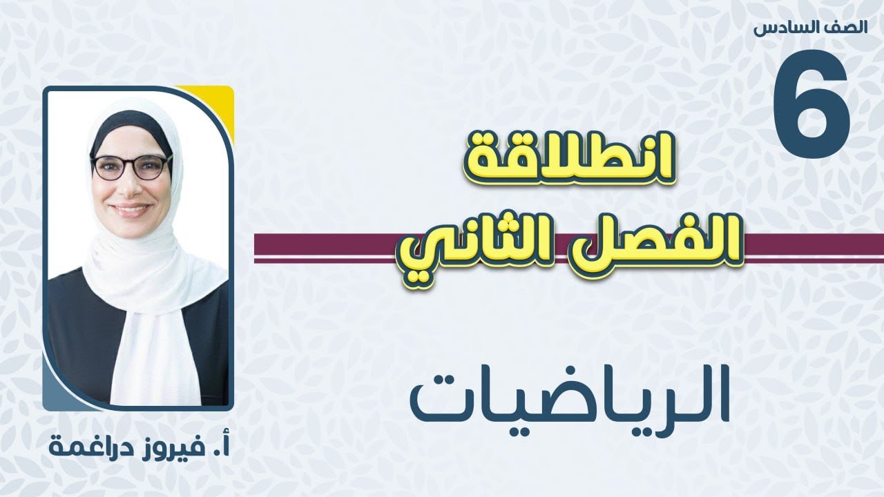 الصف السادس 6️⃣ رياضيات📐 انطلاقة الفصل الثاني مع أ.فيروز دراغمة🔥