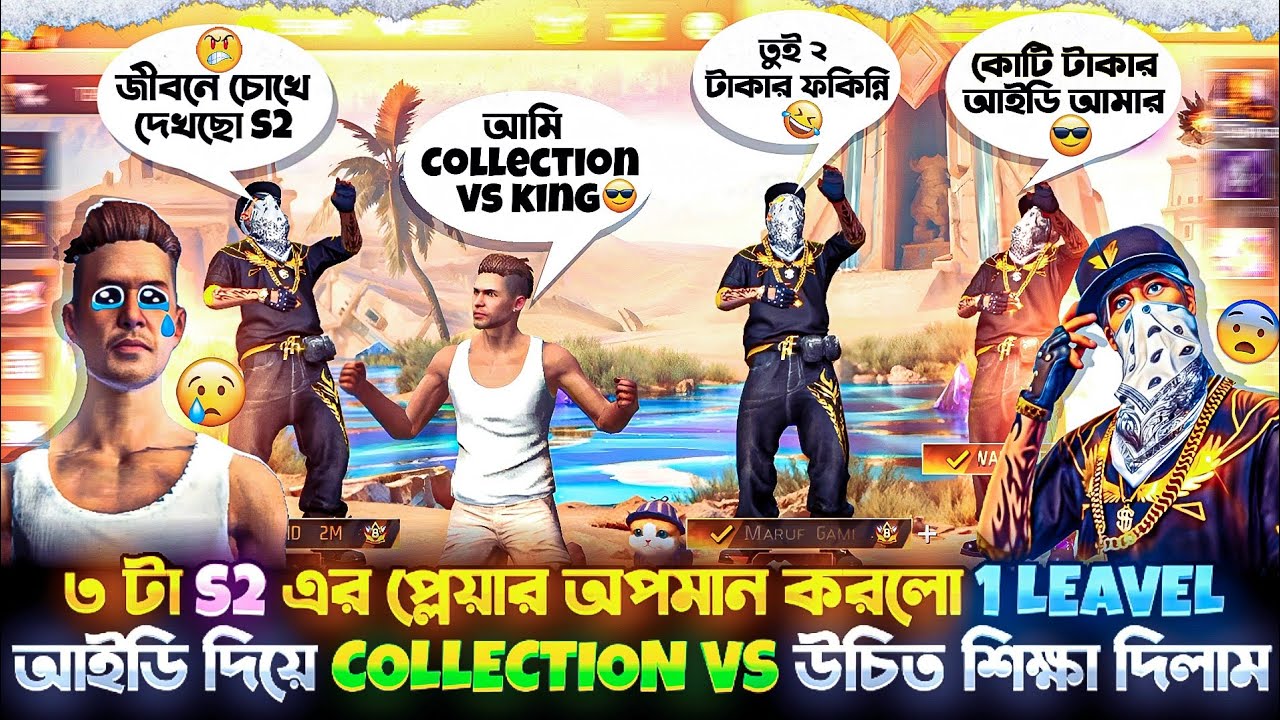 ৩ টা S2 এর প্লেয়ার অপমান করলো 😭 1 level এর ID দিয়ে collection vs উচিত শিক্ষা দিলাম😡 #collection 