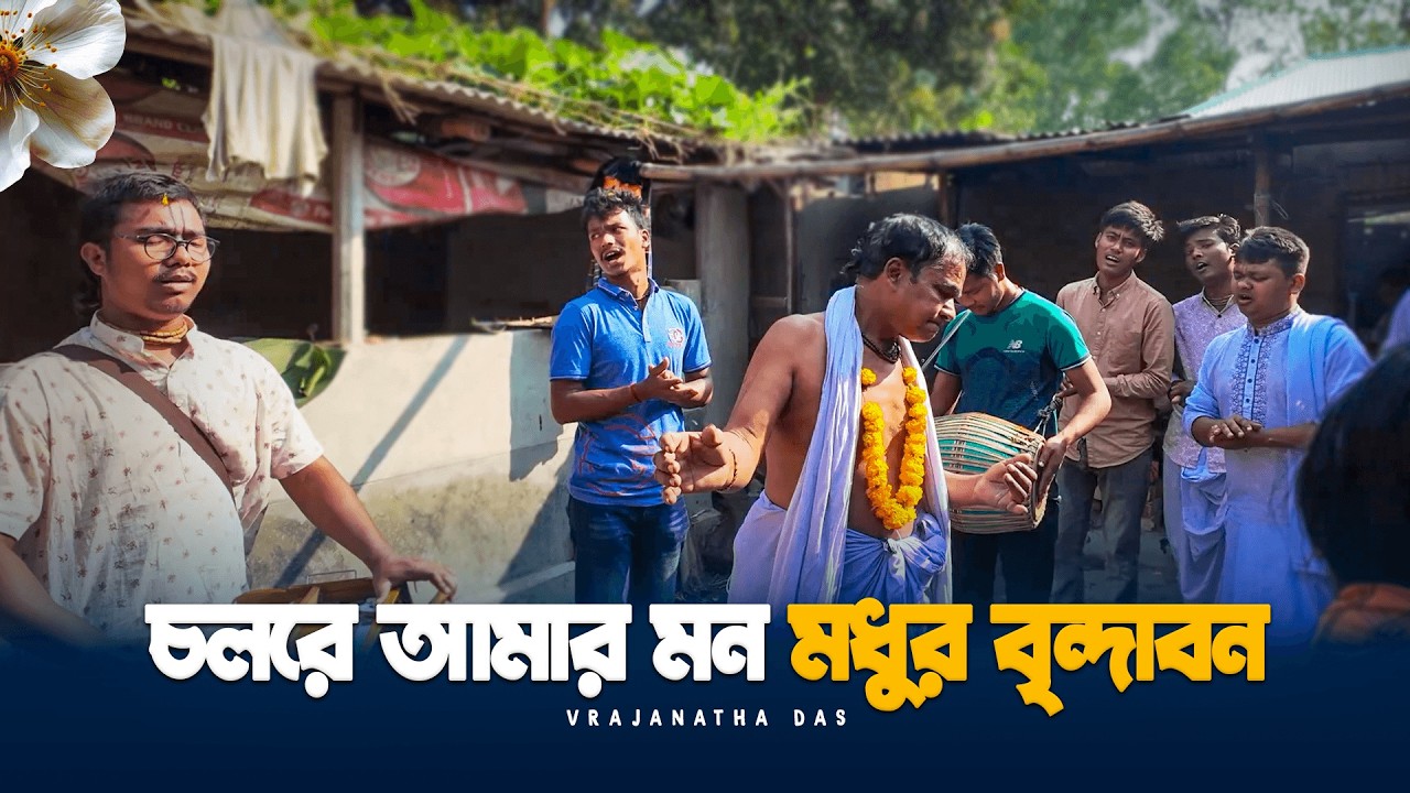 চলরে আমার মন মধুর বৃন্দাবন | Cholre Amar Mon Modhur Vrindavan | Vrajanatha Das