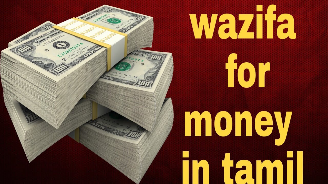 wazifa for money in tamil|விரைவில் பணக்காரனாக #islamicwazifatamil