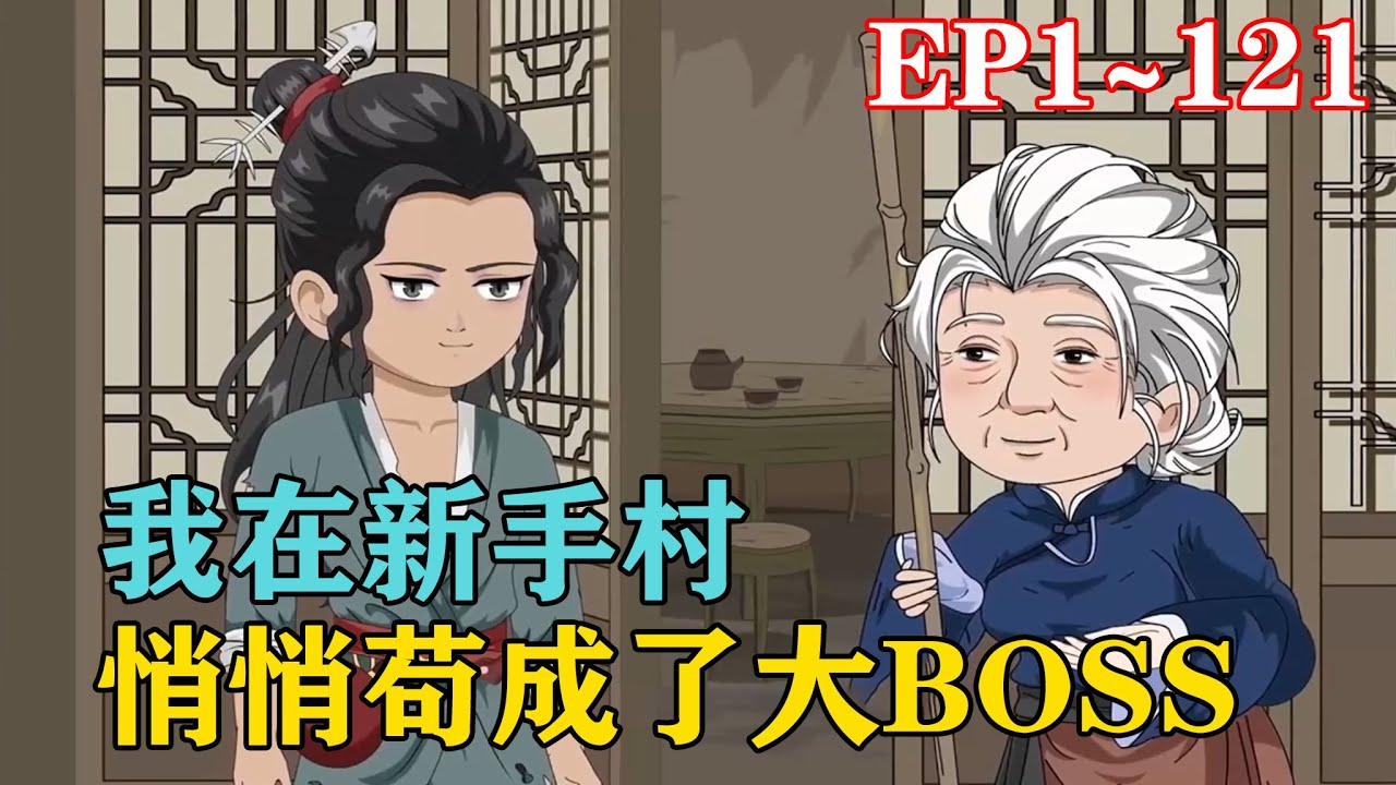 《我在新手村悄悄茍成了大BOSS》穿越到修仙界，殺人奪寶，爾虞我詐，妖獸遍地&hellip;&hellip;不行，外面太危險了。還是老老實實在新手村靜靜修煉。#椰耶漫画 #小說 #穿越 #玄幻