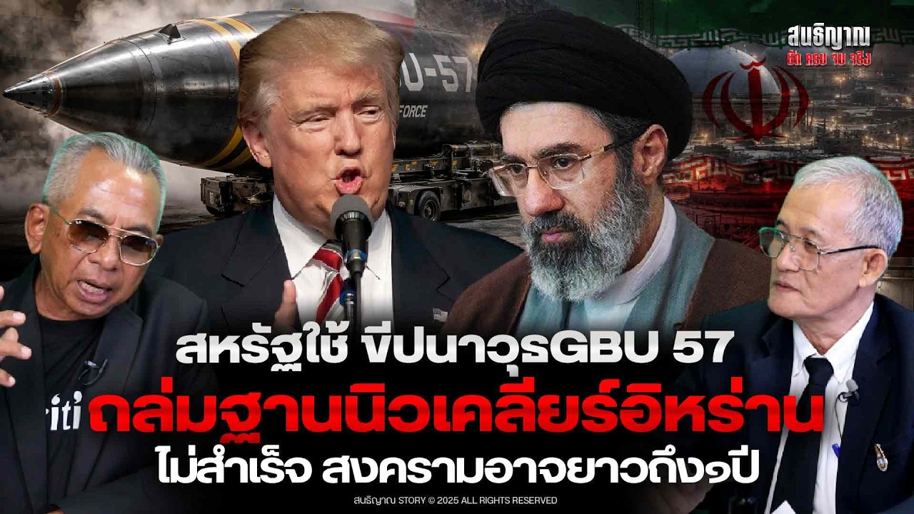 สหรัฐใช้ขีปนาวุธGBU57ถล่มฐานนิวเคลียร์อิหร่านไม่สำเร็จสงครามอาจยาวถึง๑ปี | สนธิญาณ ชัด ครบ จบ จริง |