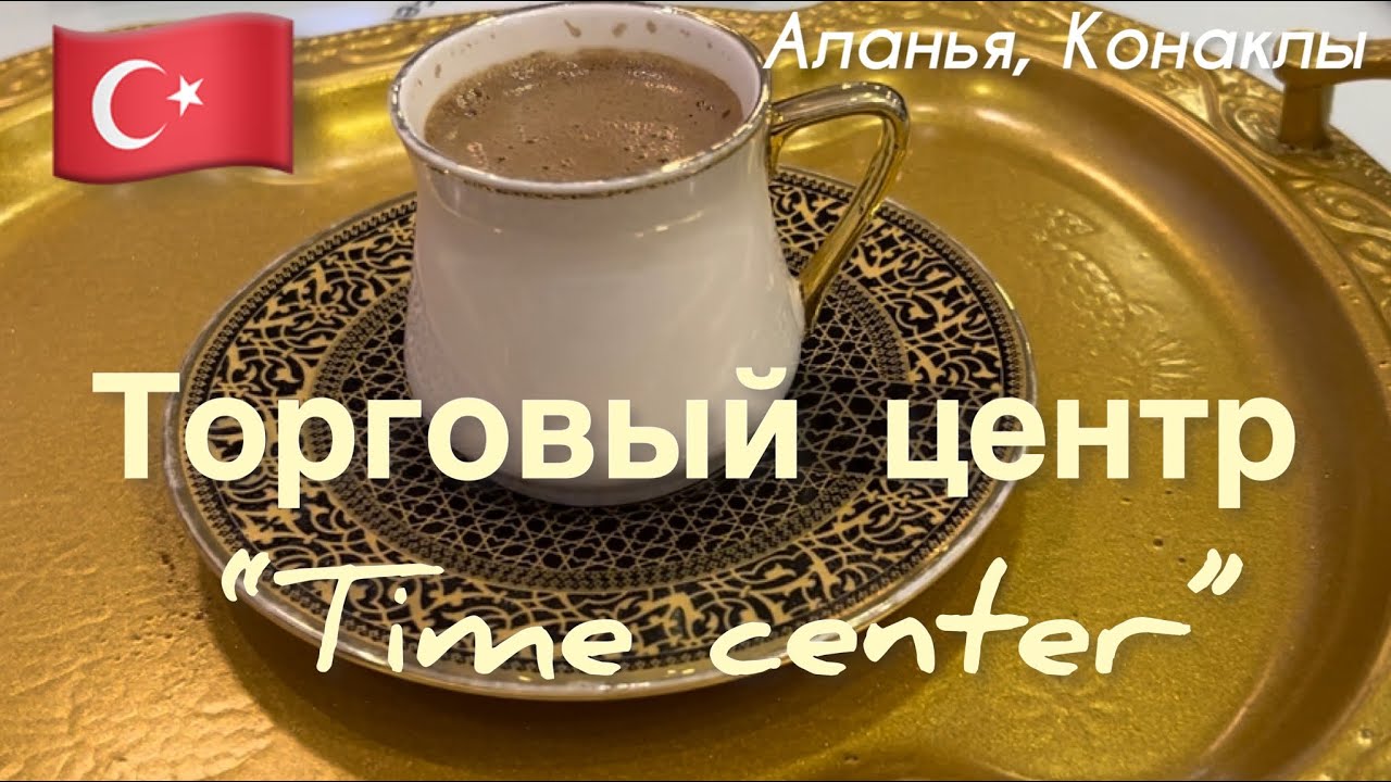 🇹🇷Жизнь в Турции. ТЦ «Time center”в Конаклы. Стоит ли ехать?