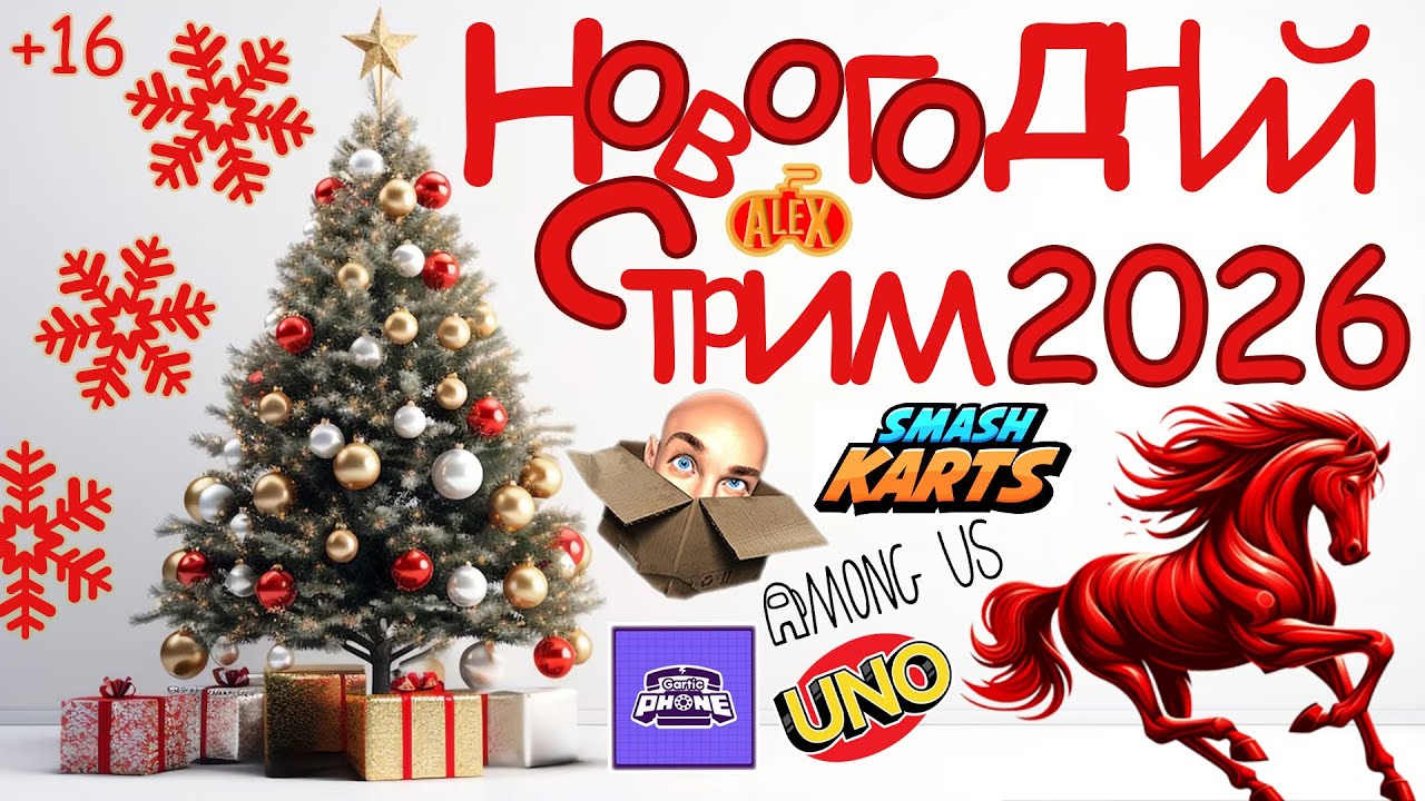ALEX HORSE: НОВОГОДНИЙ СТРИМ 2026!!!! Among Us, Коробки Jackbox, Gartic Phone, Smash Karts и UNO!!!!