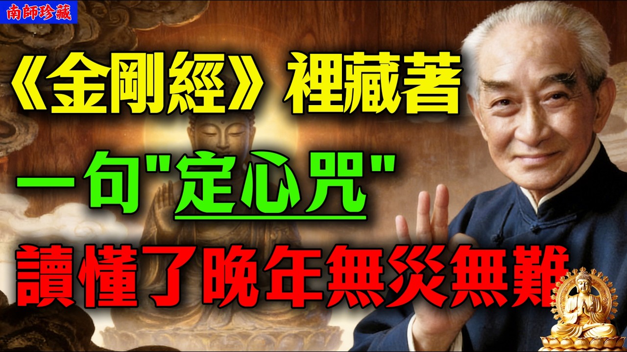 南懷瑾開示：《金剛經》中藏大智慧， 讀懂裏面這句「定心咒」，就能化解晚年一切劫數！#修行 #佛法 #人生感悟 #治癒 #南懷瑾 #金剛經 #因果業力 #修行 #人生哲理 #風水命理 #正能量#佛學智慧