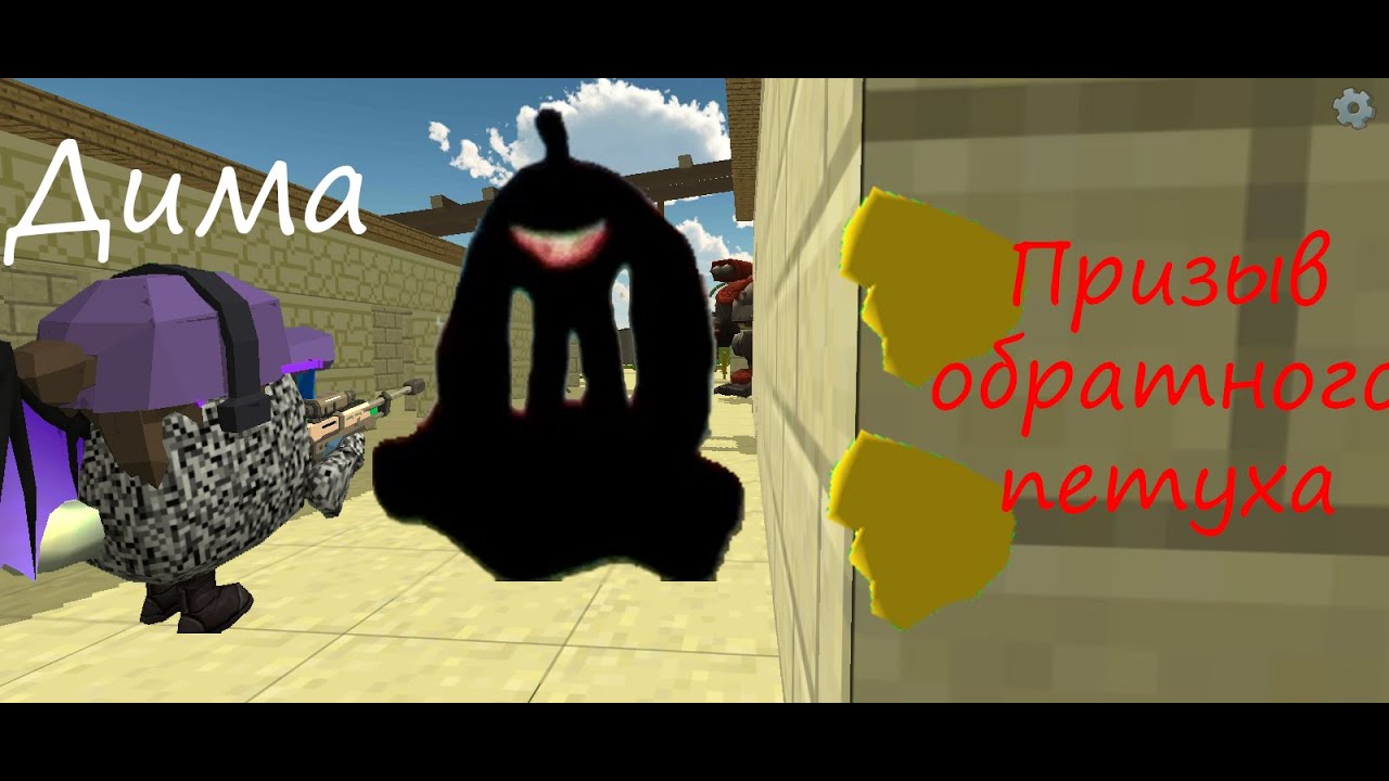 Призвал С Димой Обратного Петуха В ЧИКЕНГАН #chickengun #чикенган #призыв #обратныйпетух