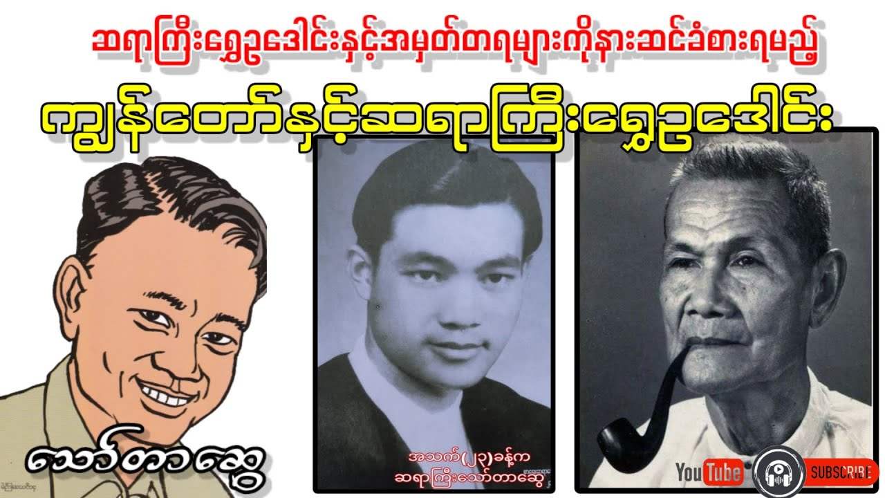 ကျွန်တော်နှင့်ဆရာကြီးရွှေဥဒေါင်း _ သော်တာဆွေ(ကျွန်တော့်ဘဝဇာတ်ကြောင်း၂ အပိုင်း-၁၈)