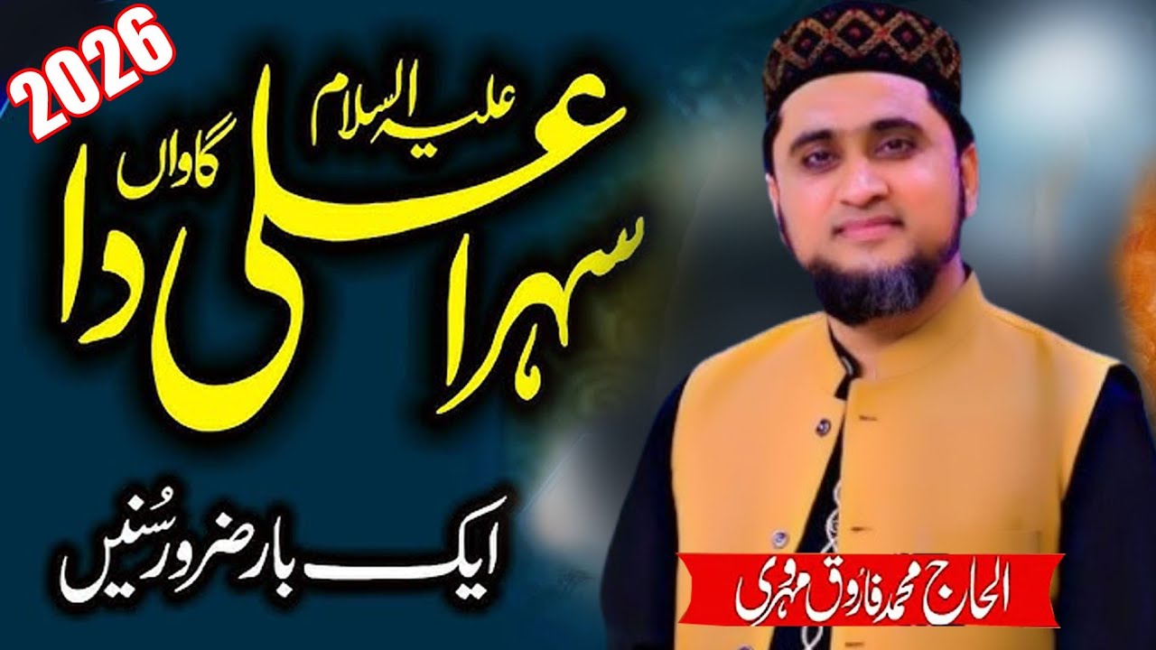 Alhaj Farooq Mehrvi ll Latest Naat 2026 ll Sada Peer Ali ll New Qasida & Manqabat 