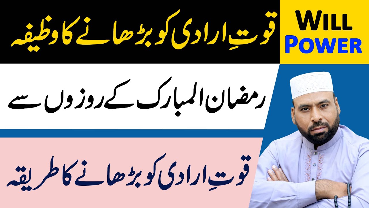 How to Develop Your Will Power in Ramadan | Roza Mein Will Power Strong Karnre ka Tarika aur Wazifa