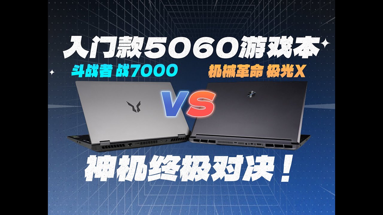 王见王！入门款5060游戏本终极对决：机械革命极光X VS 斗战者战7000