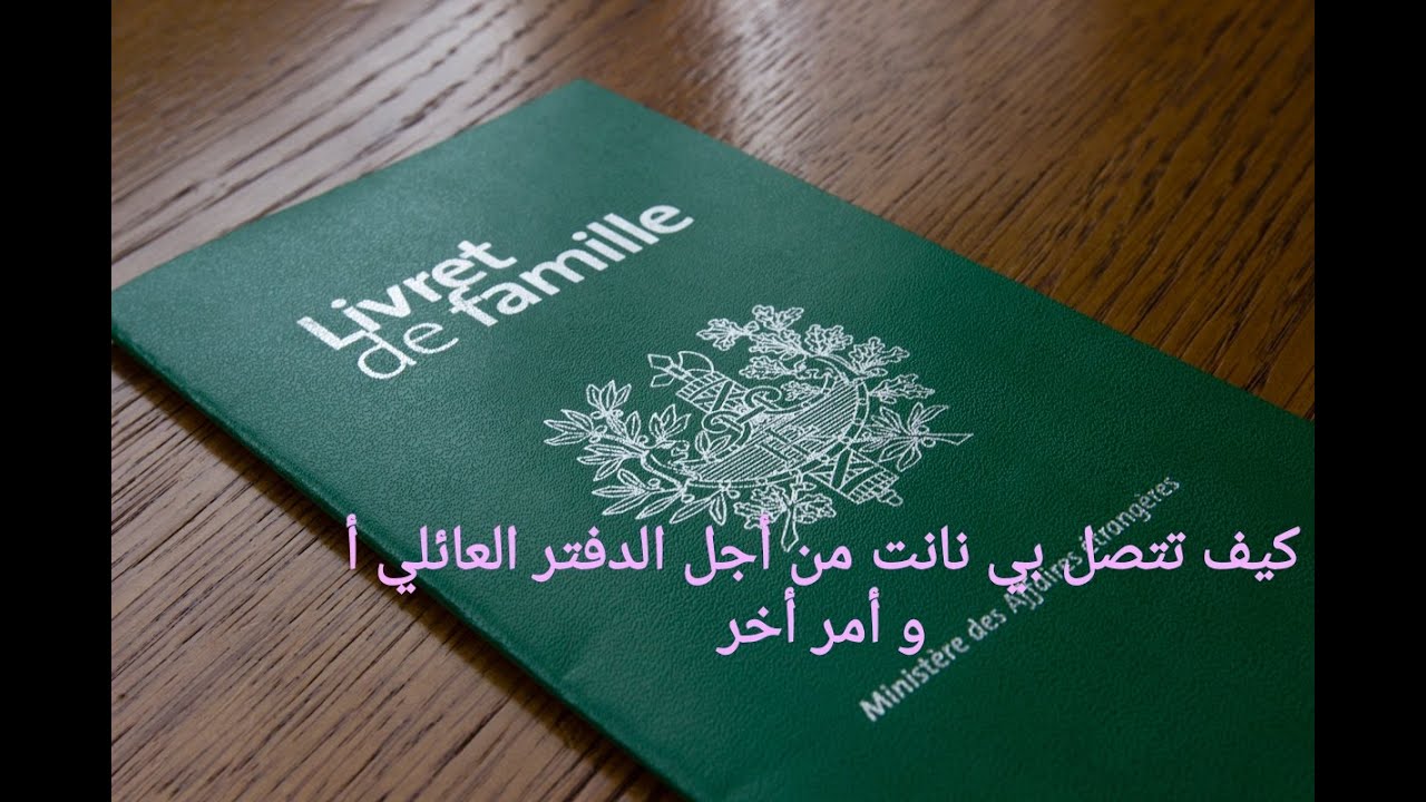 كيف تتصل بي نانت الفرنسية و تعرف بلي الدفتر العائلي راه موجود في البلدية أو القنصلية