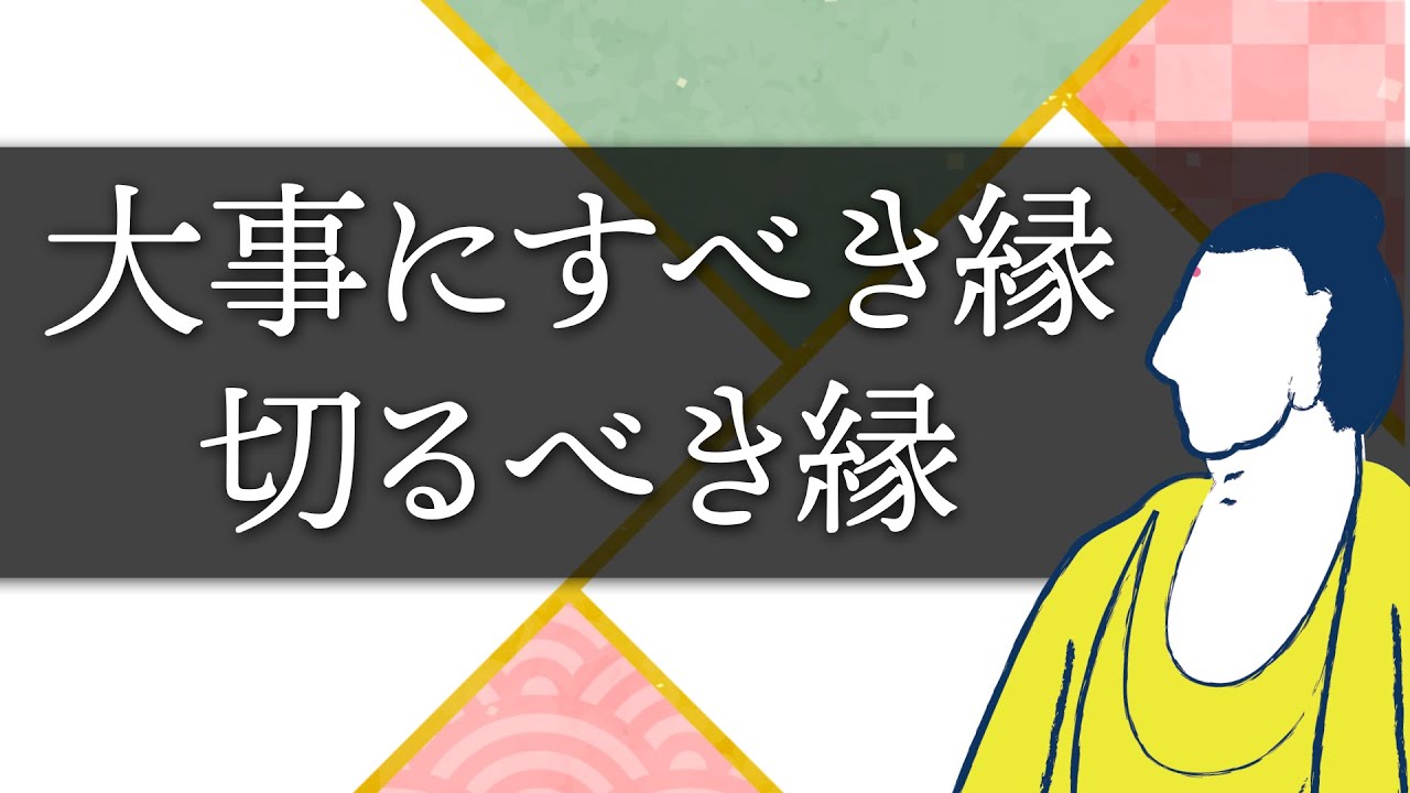 仏教で勧められる大事にするべき縁・切るべき縁