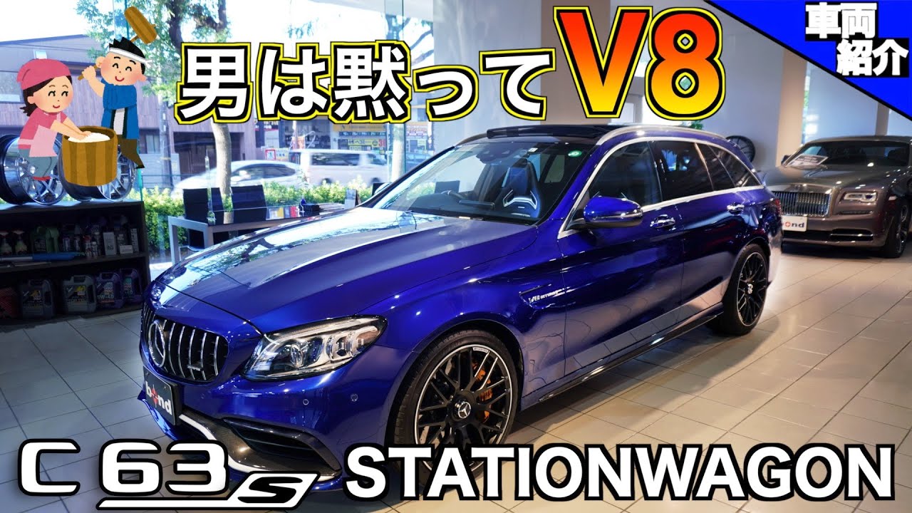 【bond cars Tokyo】「次期型は直４になっちゃうんですよ〜」Mercedes-AMG C63S Stationwagon【車両紹介】