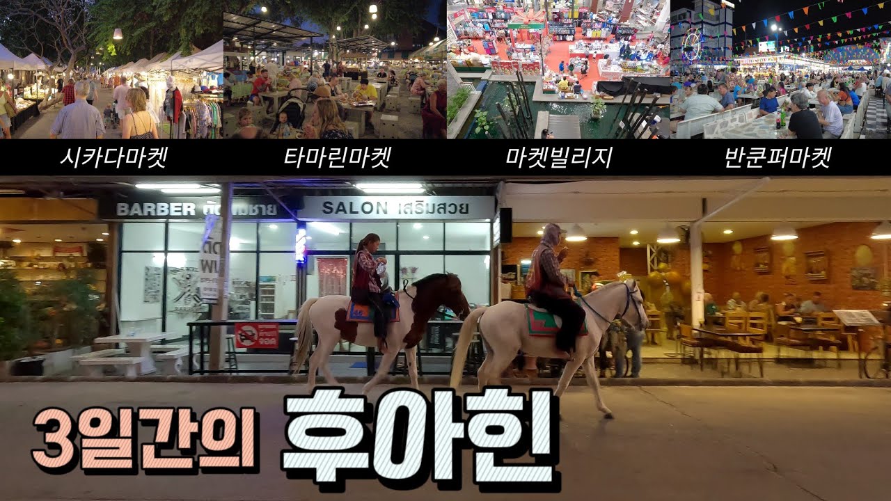 후아힌 여행 3일치 묶음