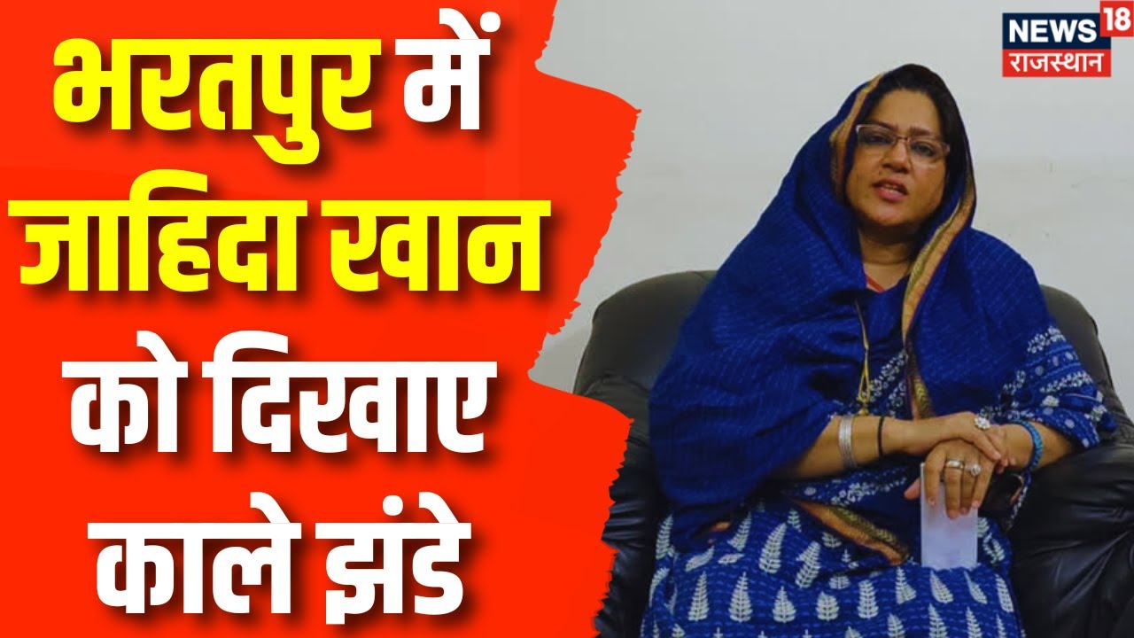 Bharatpur News: Zahida Khan को Bharatpur के लोगों ने दिखाए काले झंडे | Rajasthan Election 2023 |News