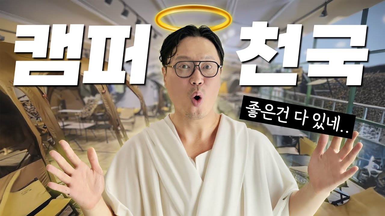멋진 캠핑 용품은 발매되면 벨누이뜨로 간다는 이야기가 있다. 나는 그 이야기를 듣고 캠핑매장에 놀러갔다.
