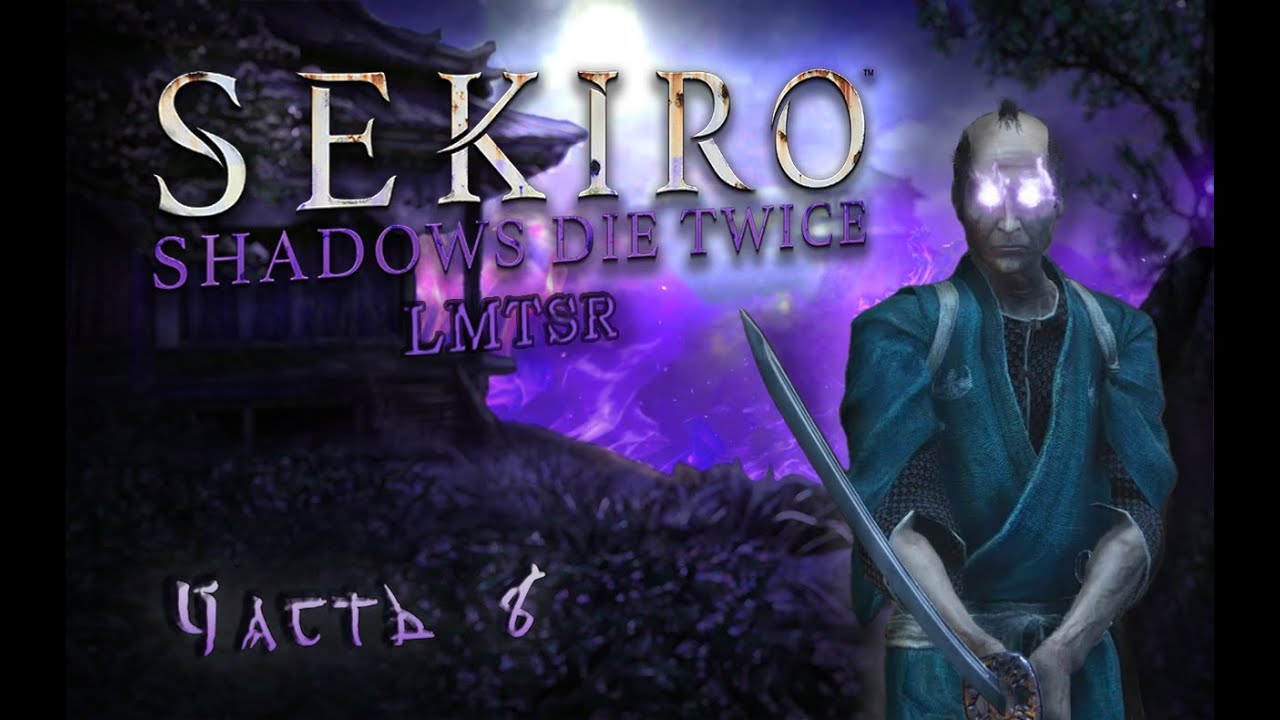 Хардкорнейший мод - шутки кончились! | Sekiro - LMTSR 8 часть.