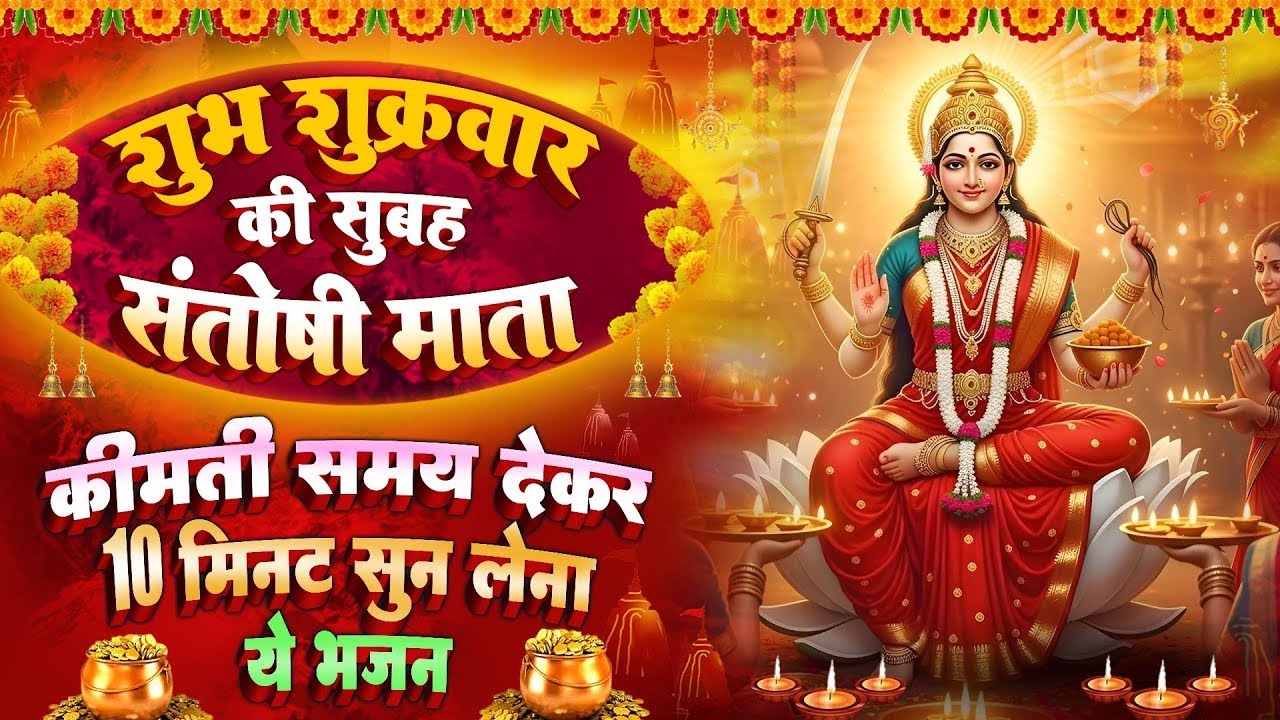 शुक्रवार स्पेशल : माँ संतोषी जी की चौपाई~ माँ संतोषी चमत्कारी कथा | Santoshi मata Katha- चालीसा आरती