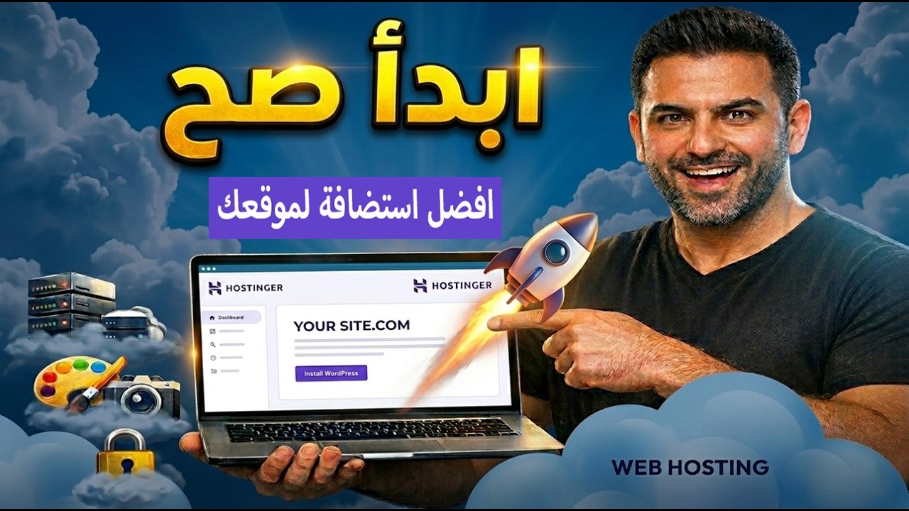دليل حجز استضافة المواقع خطوة بخطوة🚀 | لماذا اخترت هوستنجر نمودجا🔥؟؟🤔