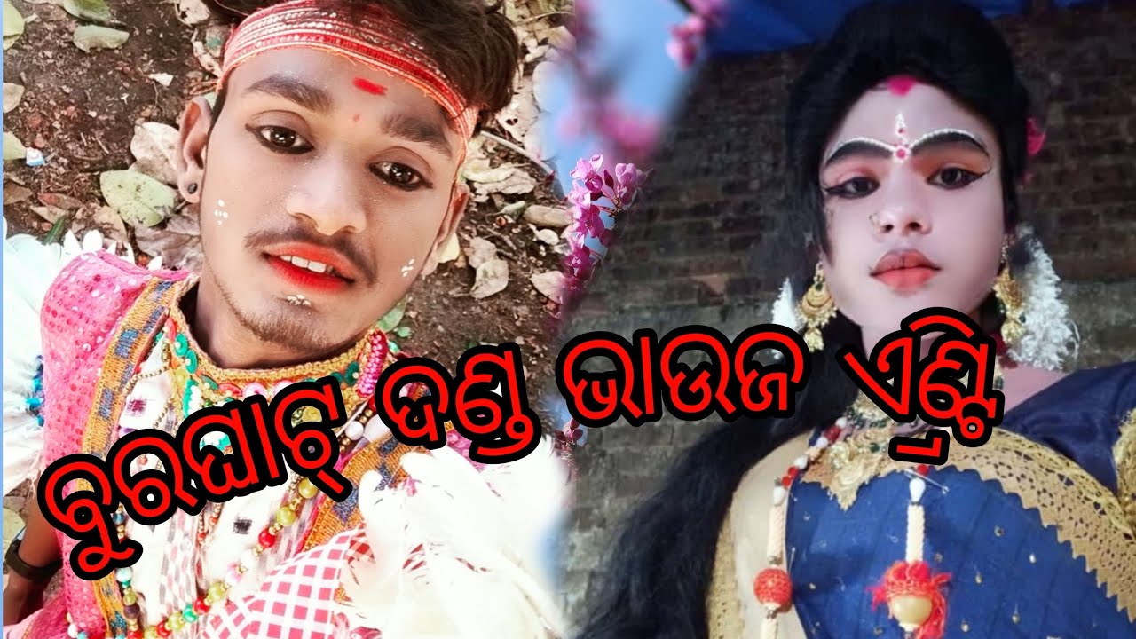 ବୁରଘାଟ୍ ଦଣ୍ଡ ନାଚ ଦିଅର ଭାଉଜ #danda_nacha_gita #ସମ୍ବଲପୁରୀ