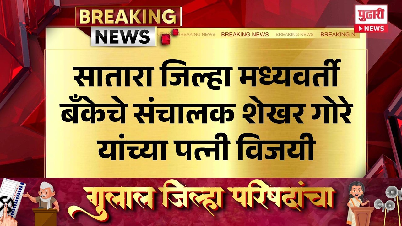 Pudhari News | सातारा जिल्हा मध्यवर्ती बँकेचे संचालक शेखर गोरे यांच्या पत्नी विजयी