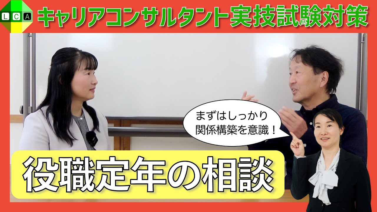 【最初の15分ということを前提に！】役職定年の相談事例&ポイントも解説！国家資格キャリアコンサルタントの実技試験対策動画（口頭試問付き）