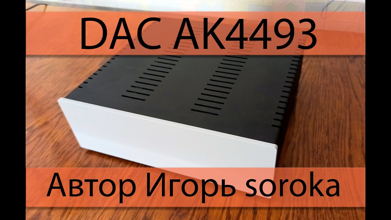 DAC AK4493  Автор Игорь soroka