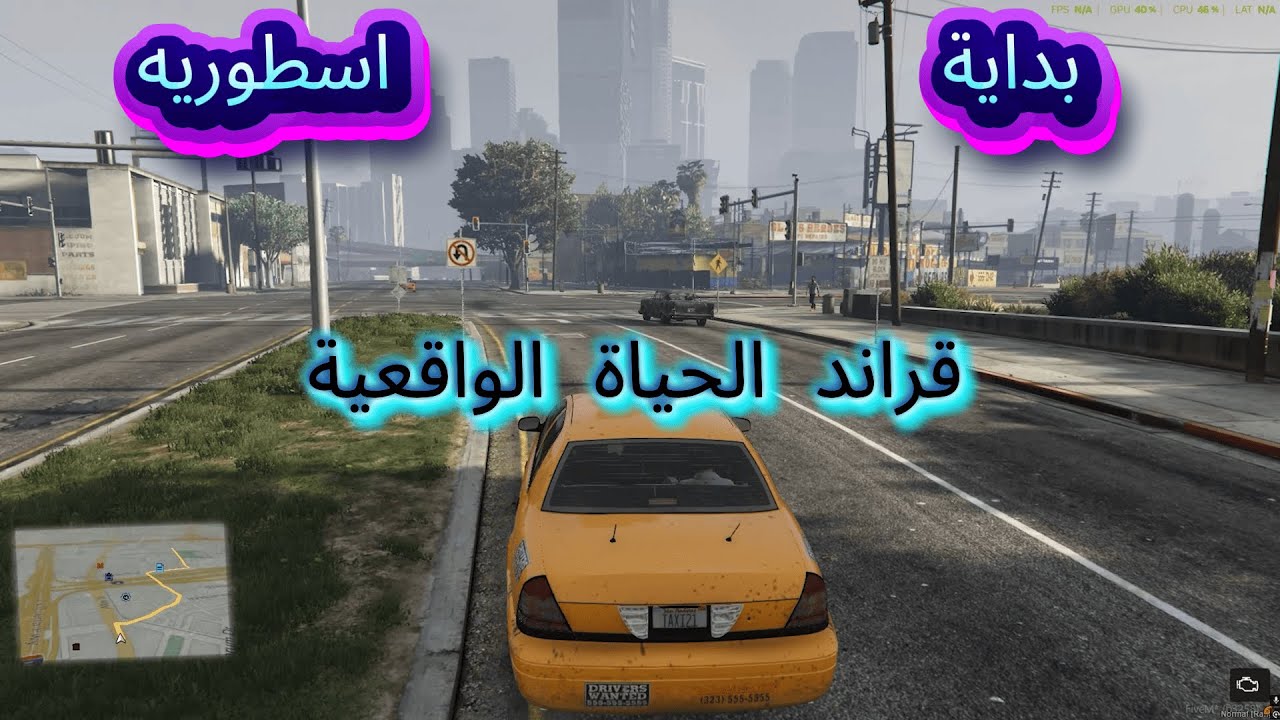 بداية من الصفر قراند حياة الواقعيه