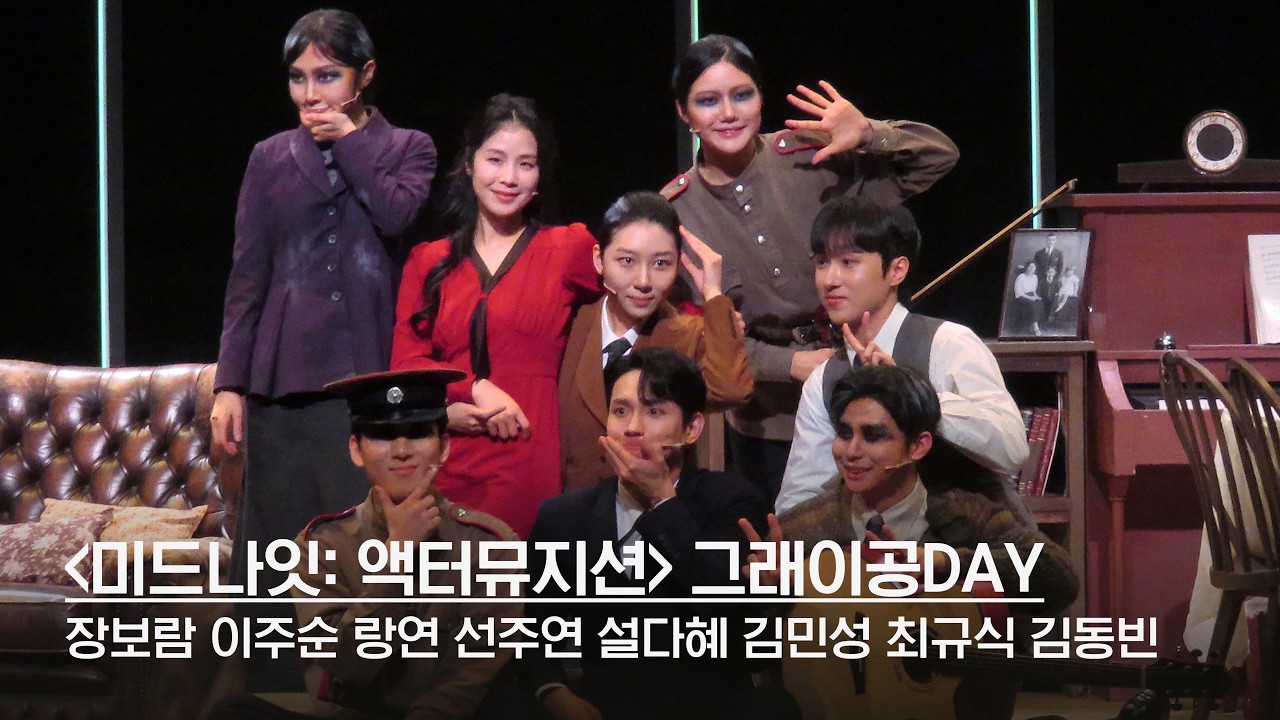260212 뮤지컬 '미드나잇: 액터뮤지션' 그래이공DAY 포토타임 | 장보람 이주순 랑연 선주연 설다혜 김민성 최규식 김동빈