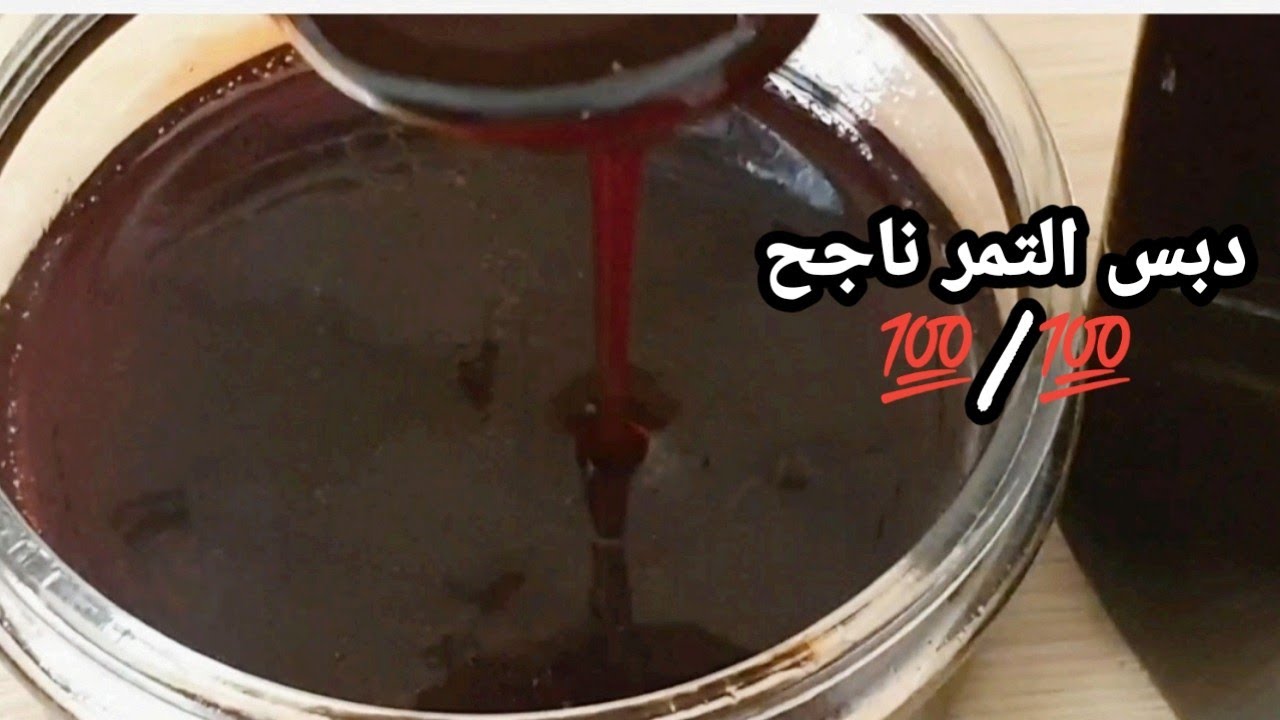 طريقة تحضير دبس التمر أو عسل🍯 التمر البديل الصحي للسكر الأبيض لتحضير حلويات ومعسلات صحية