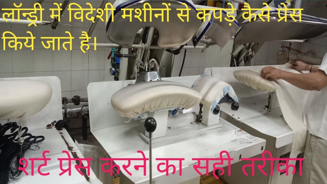 How to Press a shirt in Laundry | लॉन्ड्री में शर्ट कैसे प्रेस किया जाता है #laundrymachine #Forenta