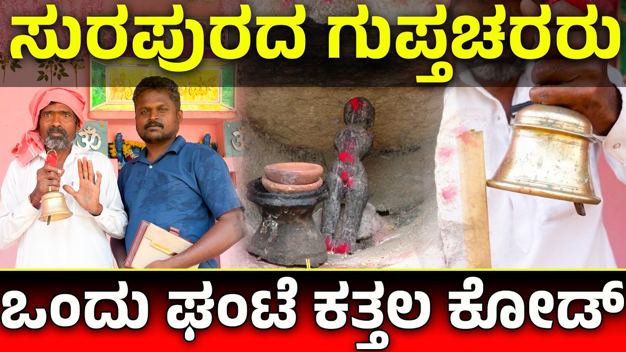 ಸುರಪುರ ಸಂಸ್ಥಾನದ ಗುಪ್ತಚರರು ಯಾರು? ಘಂಟೆ ಮೂಲಕ ಸೀಕ್ರೆಟ್ ಮೆಸೇಜ್ ಹೇಗೆ? | Unknown Facts & Present Condition🔥