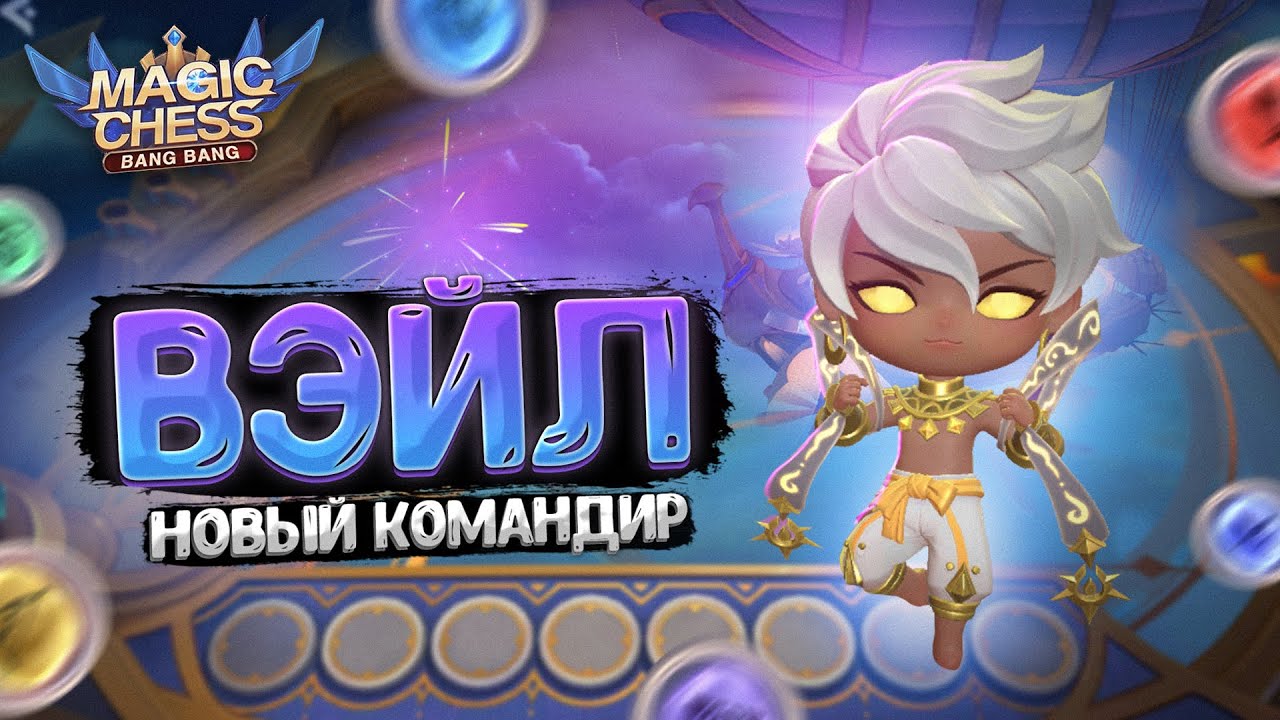 ВЭЙЛ - НОВЫЙ КОМАНДИР РАССВЕТА! ПЕРВЫЙ ОБЗОР! Магические Шахматы Mobile Legends