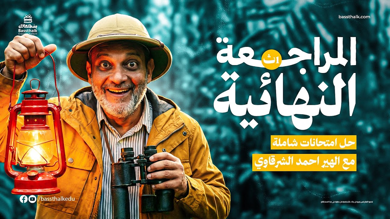 المراجعة النهائية في مادة الالماني | حل امتحانات شاملة | للصف الاول الثانوي 2026