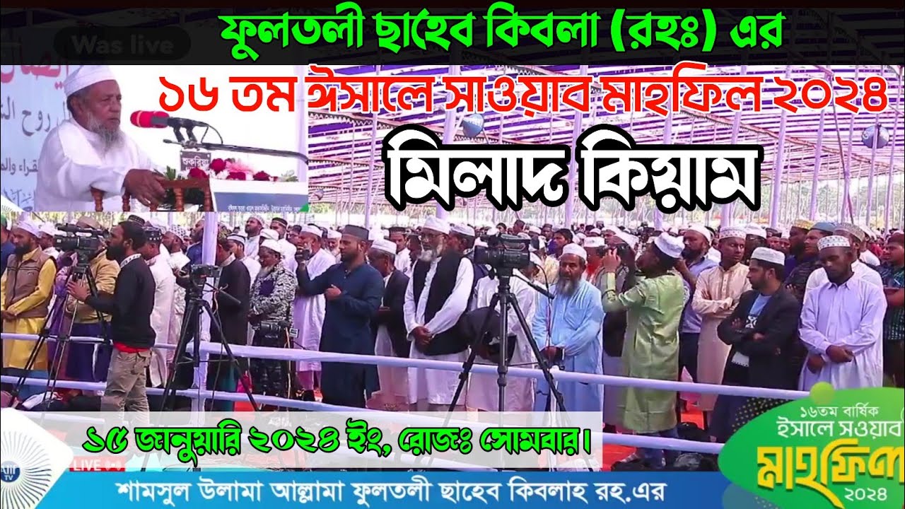 মিলাদ কিয়াম ১৬ তম ঈসালে সাওয়াব মাহফিল ২০২৪ | আল্লামা নজম উদ্দিন চৌধুরী ফুলতলী | Esale sawab mahfil