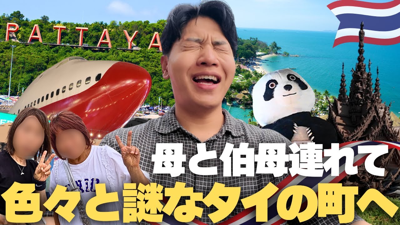 【パタヤ】結構カオスなタイのビーチリゾート！色々とヤバい...