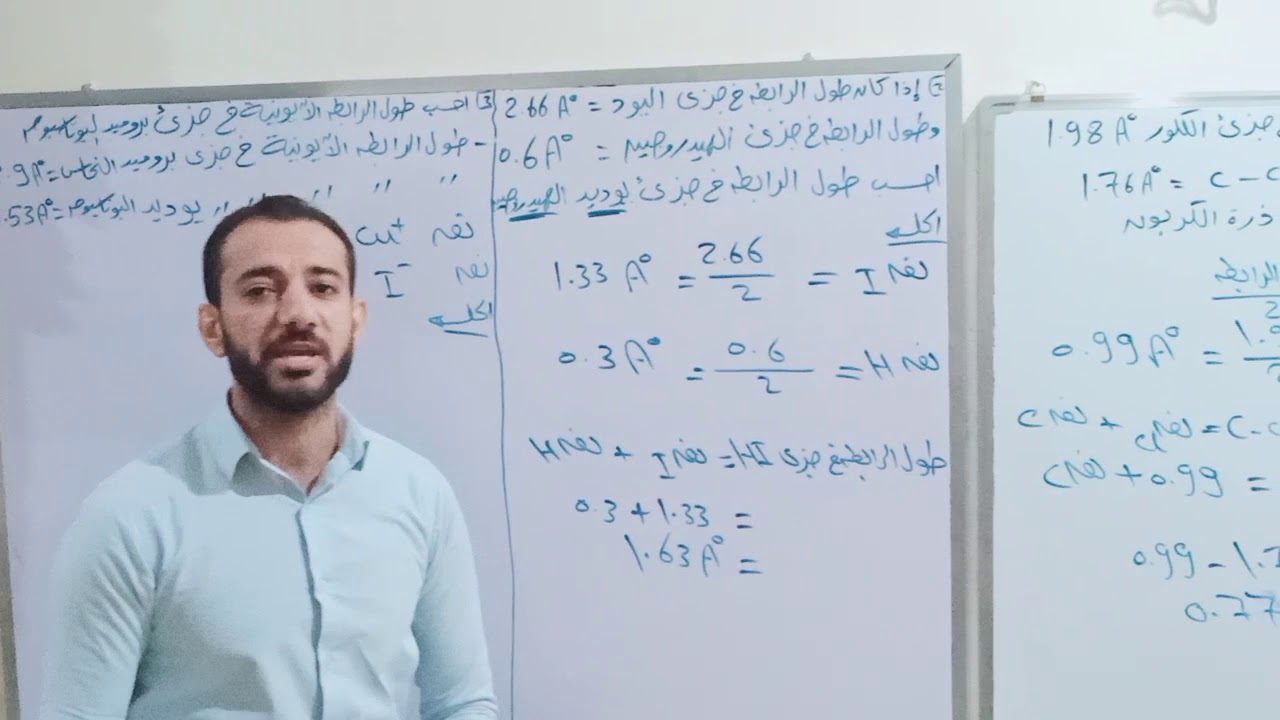 اسهل طريقة لحل مسائل طول الرابطة  كيمياء الصف الثانى الثانوى (الدكتور / هشام بغدادى )