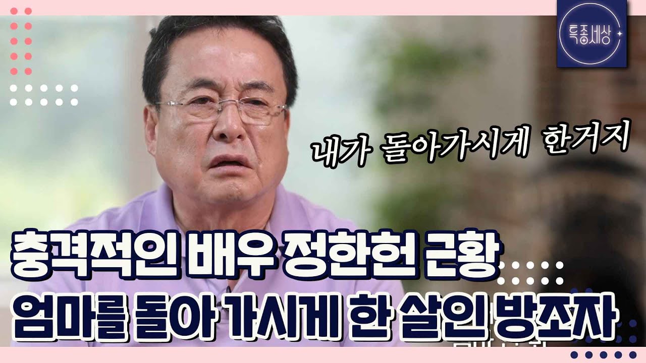 장례식 안 갔어요. 나는 어머니 살인 방조자예요. 가끔씩은 어머니가 나를 부르는 것 같아요. 배우 정한헌 근황｜특종세상 655회