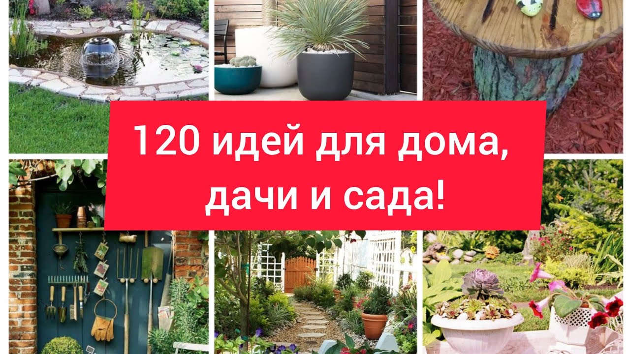120 отличных идей для дома, дачи и сада! Простые и красивые идеи своими руками! DIY