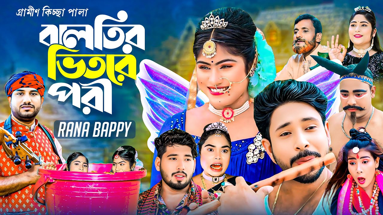 বালতির ভিতরে পরী | Baltir Vitore Pori | Rana Bappy | Grameen kiccha pala | new jari I sabbir kiccha