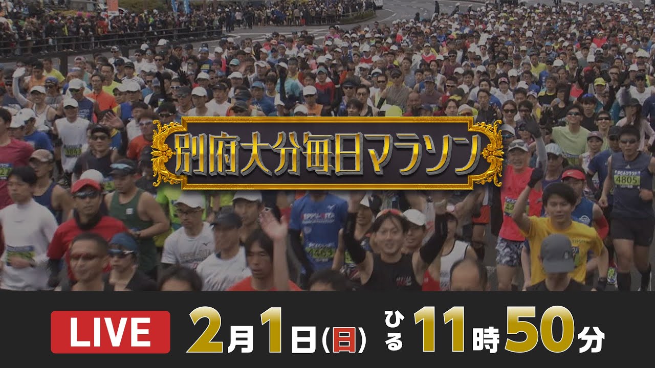 別府大分毎日マラソン２０２６
