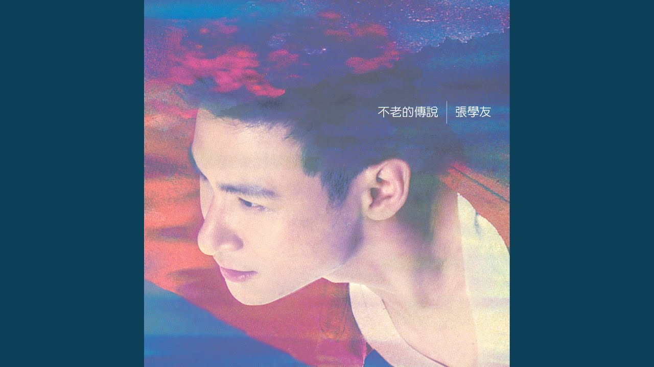 不老的傳說