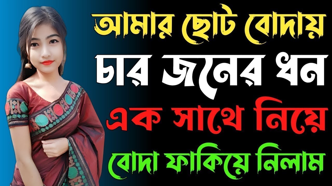 New Bangla Choti Golpo 2025 /জেসিকা শবনম বাংলা নতুন চটি গল্প/Bengali Romantic Story